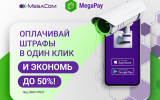 MegaPay_Скидка при оплате штрафов.png
