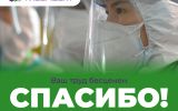 Благодарность медикам_1200-900 рус.jpg