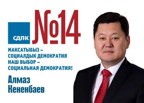 Алмаз Кененбаев 1 зам рук апп през.jpg
