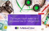 роуминг__MegaCom (1).jpg