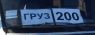 груз 200.jpg