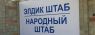 narodnyj-shtab-1280x720.jpeg