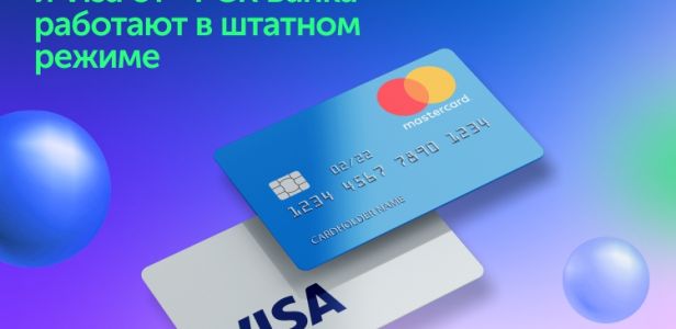 Visa Mastercard работают в штатном режиме.jpg