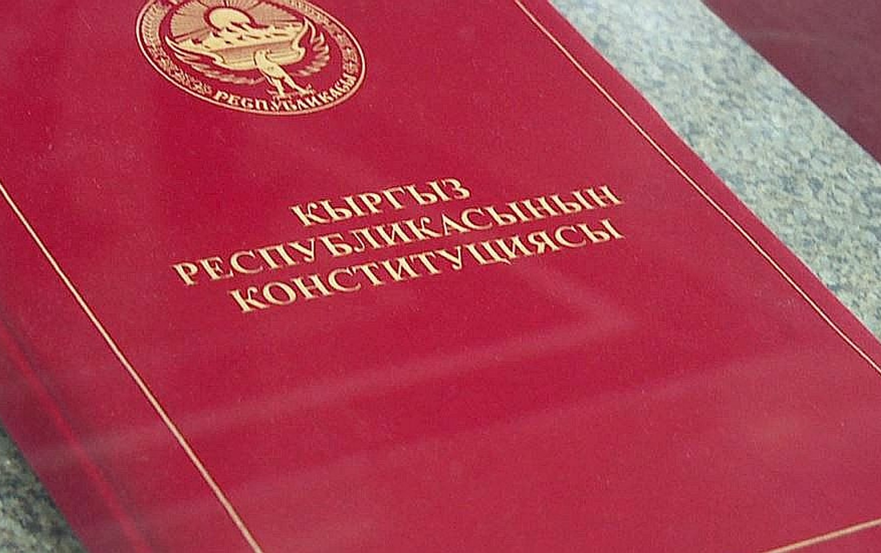 Конституция киргизии презентация