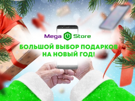 MegaCom_MegaStore_Подарки 1.jpg