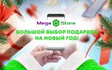 MegaCom_MegaStore_Подарки 1.jpg
