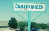 самаркандек.jpg
