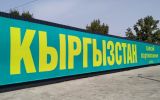 кыргызстан.jpg