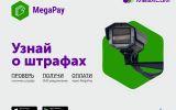 MegaCom_MegaPay_Штрафы.jpg